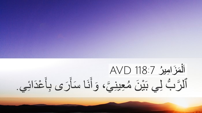 اَلْمَزَامِيرُ 118:7 AVD Bible Verse Image
