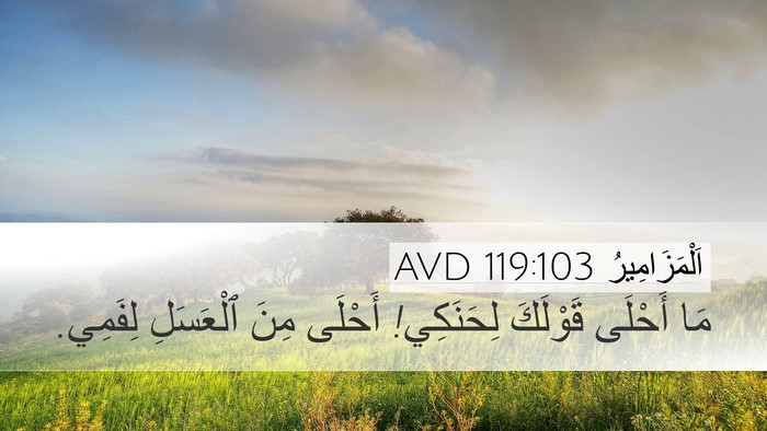 اَلْمَزَامِيرُ 119:103 AVD Bible Verse Image