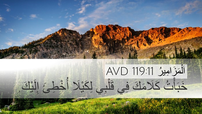 اَلْمَزَامِيرُ 119:11 AVD Bible Verse Image