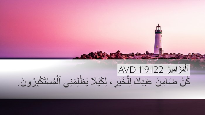 اَلْمَزَامِيرُ 119:122 AVD Bible Verse Image
