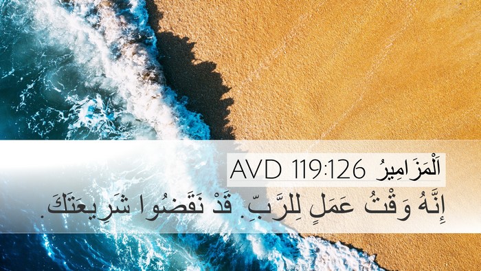 اَلْمَزَامِيرُ 119:126 AVD Bible Verse Image