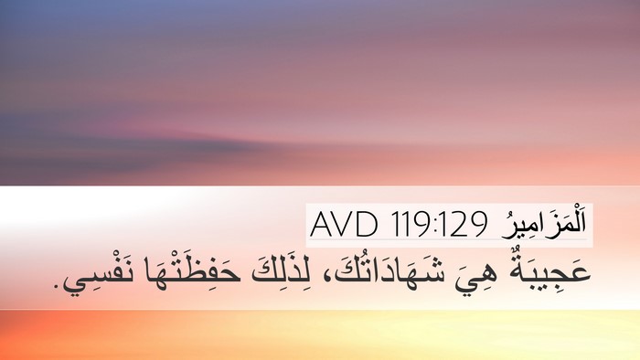 اَلْمَزَامِيرُ 119:129 AVD Bible Verse Image