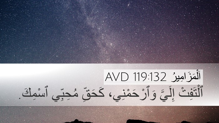 اَلْمَزَامِيرُ 119:132 AVD Bible Verse Image