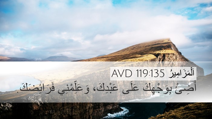 اَلْمَزَامِيرُ 119:135 AVD Bible Verse Image