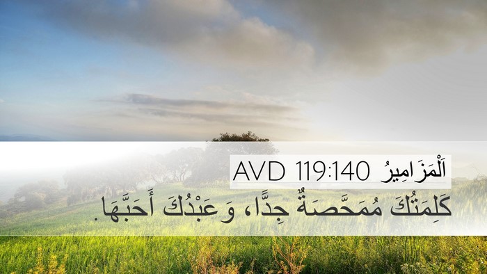اَلْمَزَامِيرُ 119:140 AVD Bible Verse Image