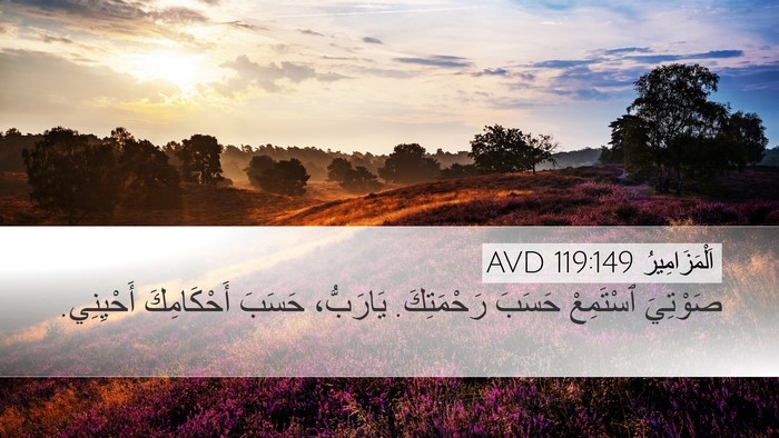 اَلْمَزَامِيرُ 119:149 AVD Bible Verse Image