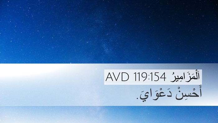 اَلْمَزَامِيرُ 119:154 AVD Bible Verse Image