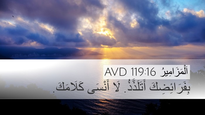 اَلْمَزَامِيرُ 119:16 AVD Bible Verse Image