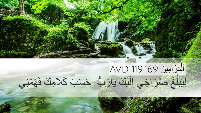 اَلْمَزَامِيرُ 119:169 AVD Bible Verse Image