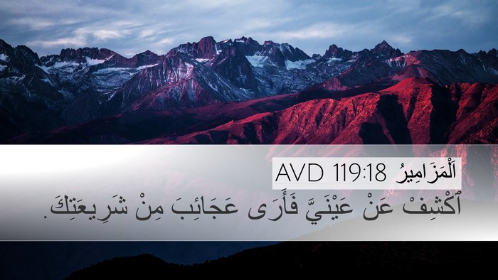 اَلْمَزَامِيرُ 119:18 AVD Bible Verse Image