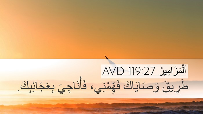 اَلْمَزَامِيرُ 119:27 AVD Bible Verse Image