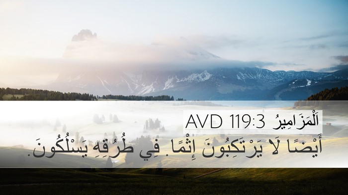 اَلْمَزَامِيرُ 119:3 AVD Bible Verse Image