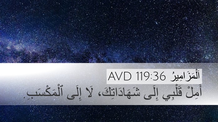 اَلْمَزَامِيرُ 119:36 AVD Bible Verse Image