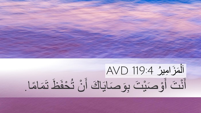 اَلْمَزَامِيرُ 119:4 AVD Bible Verse Image