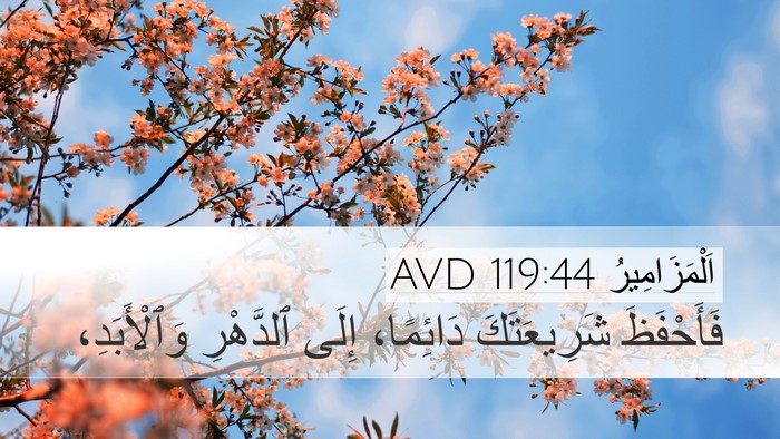 اَلْمَزَامِيرُ 119:44 AVD Bible Verse Image