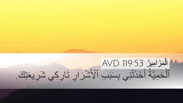 اَلْمَزَامِيرُ 119:53 AVD Bible Verse Image