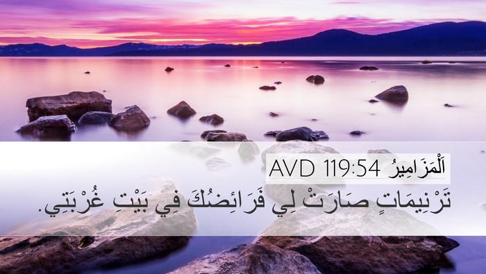 اَلْمَزَامِيرُ 119:54 AVD Desktop Wallpaper - تَرْنِيمَاتٍ صَارَتْ لِي - Desktop Bible Verse Wallpaper