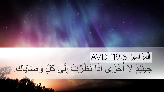 اَلْمَزَامِيرُ 119:6 AVD Bible Verse Image