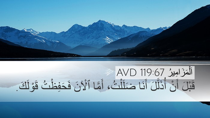 اَلْمَزَامِيرُ 119:67 AVD Bible Verse Image