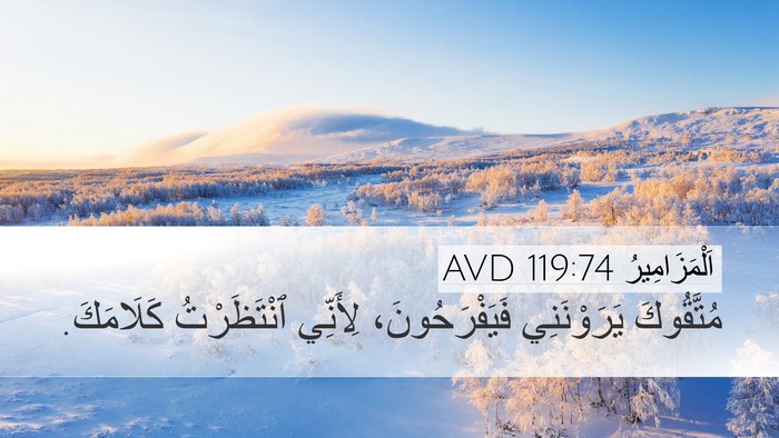 اَلْمَزَامِيرُ 119:74 AVD Bible Verse Image