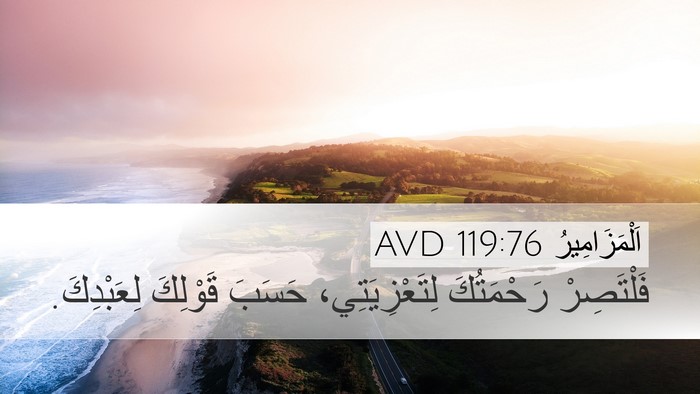 اَلْمَزَامِيرُ 119:76 AVD Bible Verse Image