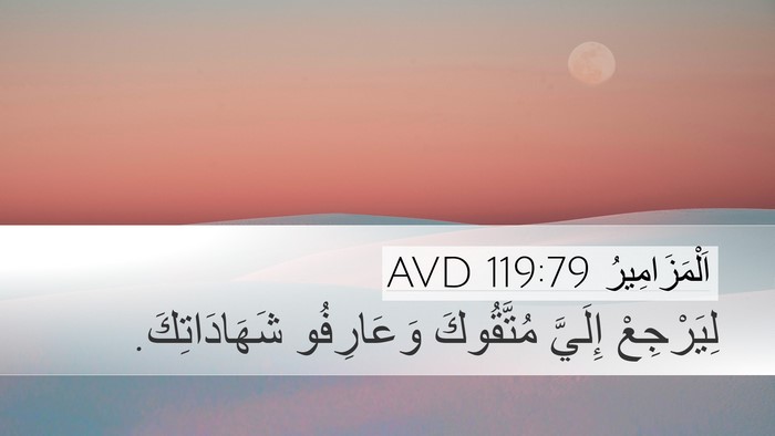 اَلْمَزَامِيرُ 119:79 AVD Bible Verse Image