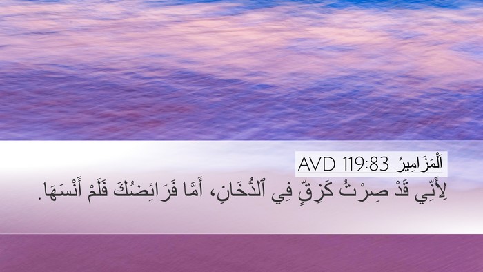 اَلْمَزَامِيرُ 119:83 AVD Bible Verse Image