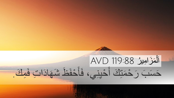 اَلْمَزَامِيرُ 119:88 AVD Bible Verse Image