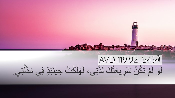 اَلْمَزَامِيرُ 119:92 AVD Bible Verse Image