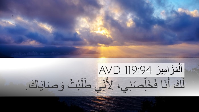 اَلْمَزَامِيرُ 119:94 AVD Bible Verse Image