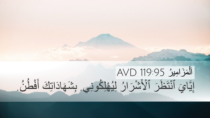 اَلْمَزَامِيرُ 119:95 AVD Bible Verse Image