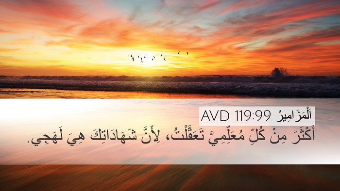 اَلْمَزَامِيرُ 119:99 AVD Bible Verse Image