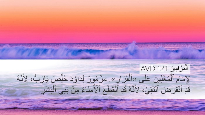 اَلْمَزَامِيرُ 12:1 AVD Bible Verse Image
