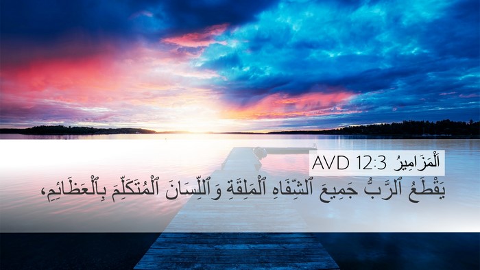 اَلْمَزَامِيرُ 12:3 AVD Bible Verse Image