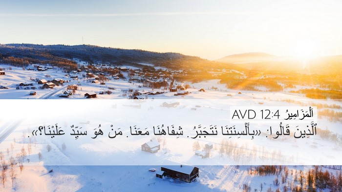 اَلْمَزَامِيرُ 12:4 AVD Bible Verse Image