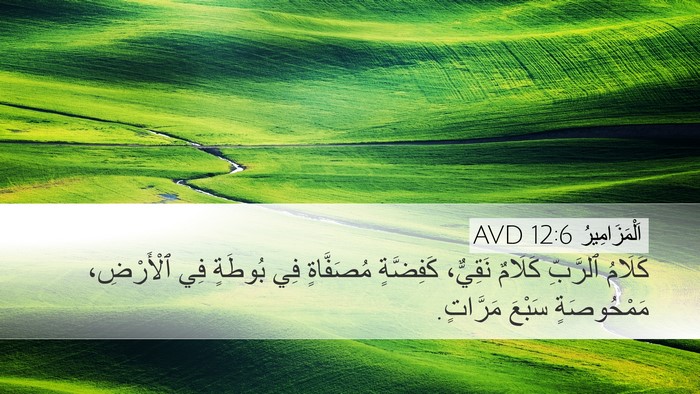 اَلْمَزَامِيرُ 12:6 AVD Bible Verse Image