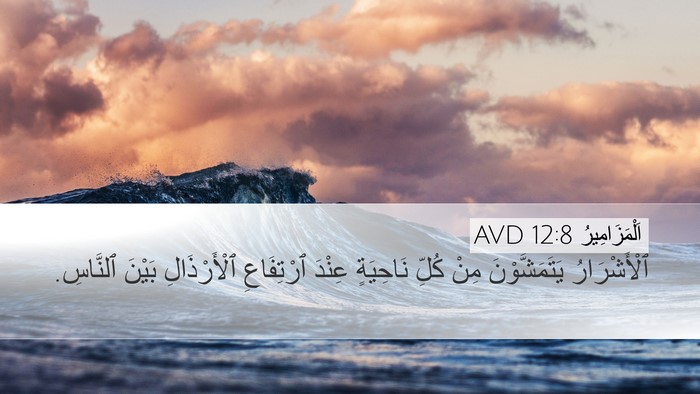 اَلْمَزَامِيرُ 12:8 AVD Bible Verse Image