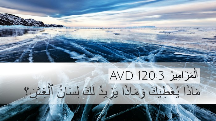 اَلْمَزَامِيرُ 120:3 AVD Bible Verse Image
