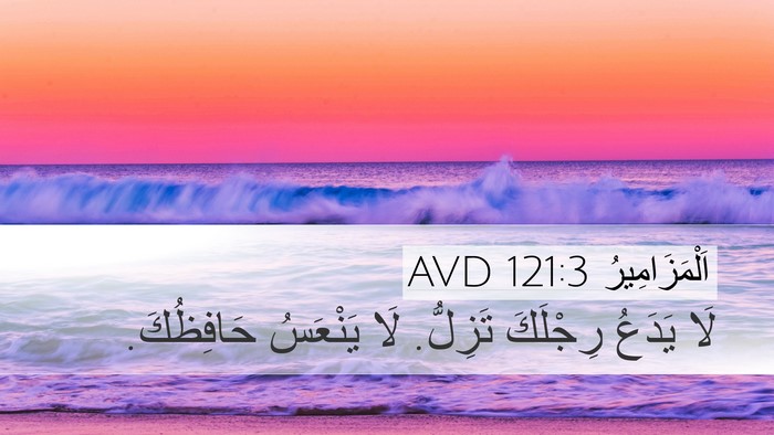 اَلْمَزَامِيرُ 121:3 AVD Bible Verse Image