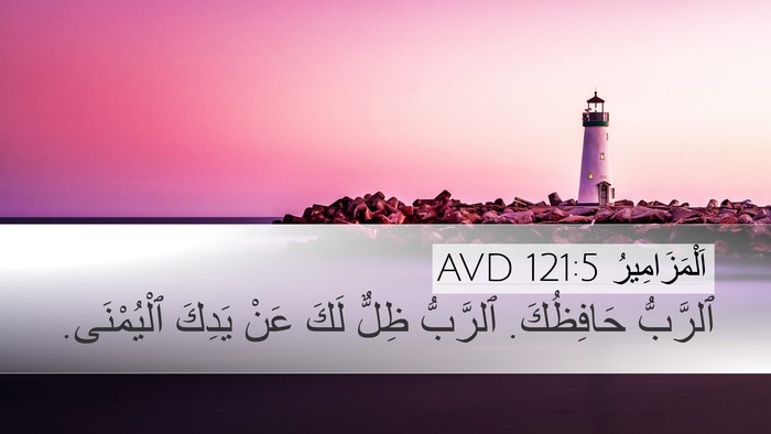 اَلْمَزَامِيرُ 121:5 AVD Bible Verse Image