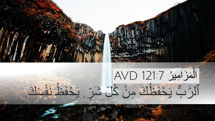 اَلْمَزَامِيرُ 121:7 AVD Bible Verse Image