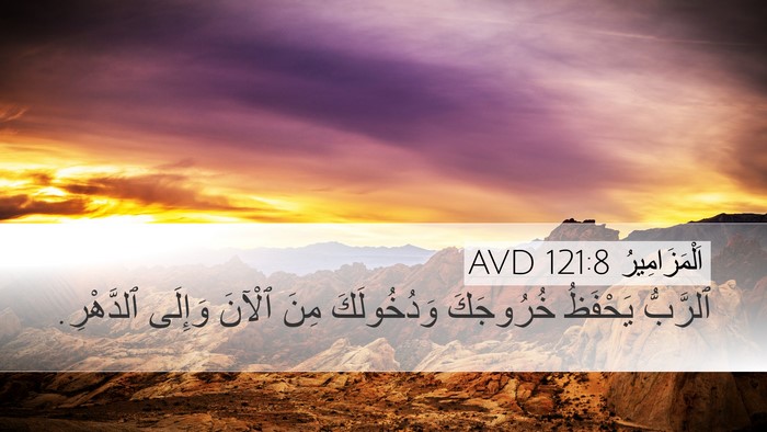 اَلْمَزَامِيرُ 121:8 AVD Bible Verse Image