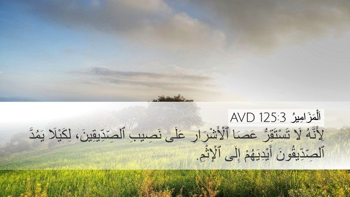 اَلْمَزَامِيرُ 125:3 AVD Bible Verse Image