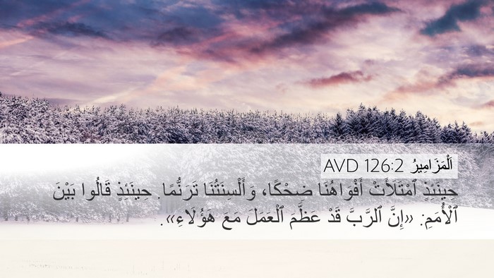 اَلْمَزَامِيرُ 126:2 AVD Bible Verse Image