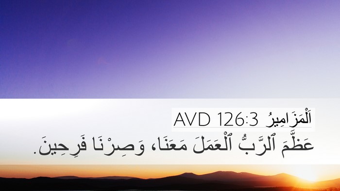 اَلْمَزَامِيرُ 126:3 AVD Bible Verse Image