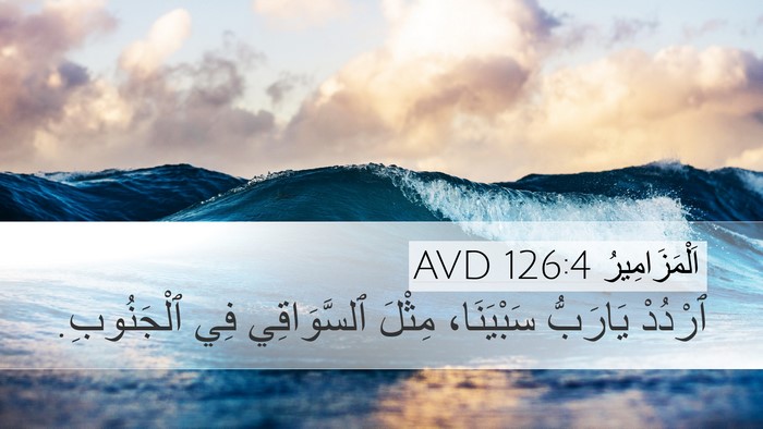 اَلْمَزَامِيرُ 126:4 AVD Desktop Wallpaper - ٱرْدُدْ يَارَبُّ - Desktop Bible Verse Wallpaper