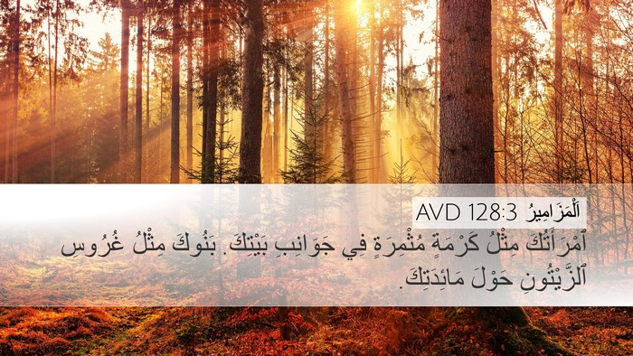 اَلْمَزَامِيرُ 128:3 AVD Bible Verse Image