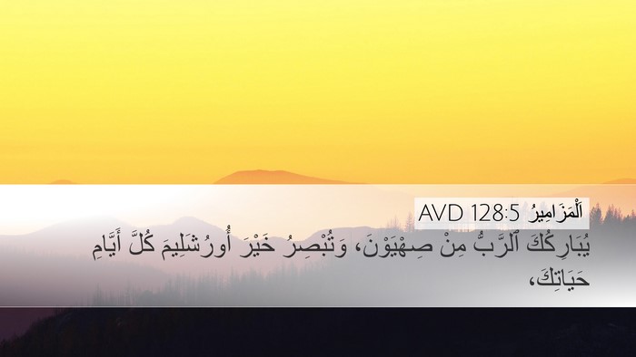 اَلْمَزَامِيرُ 128:5 AVD Bible Verse Image