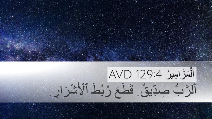 اَلْمَزَامِيرُ 129:4 AVD Bible Verse Image