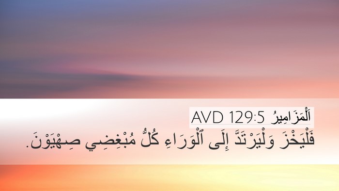 اَلْمَزَامِيرُ 129:5 AVD Bible Verse Image